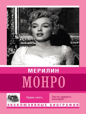 cover image of Мерилин Монро. Право сиять